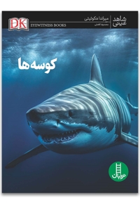 شاهد عینی-کوسه ها